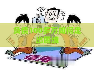负债100多万如何走出困境