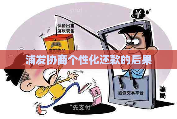 浦发协商个性化还款的后果