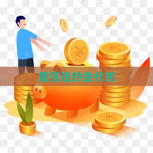 捷信违约金代扣