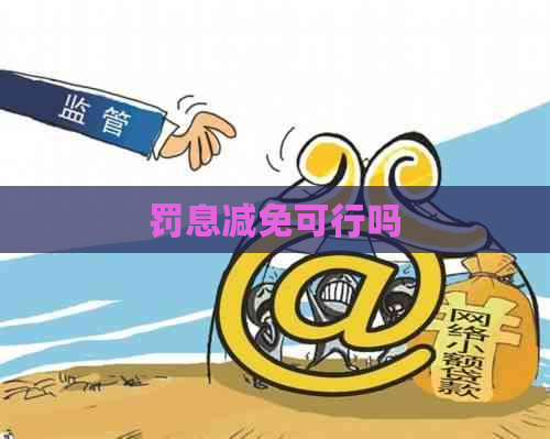 罚息减免可行吗