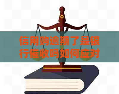 信用购逾期了是银行吗如何应对