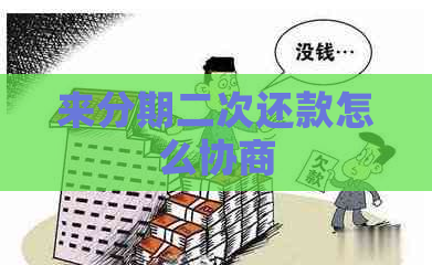 来分期二次还款怎么协商