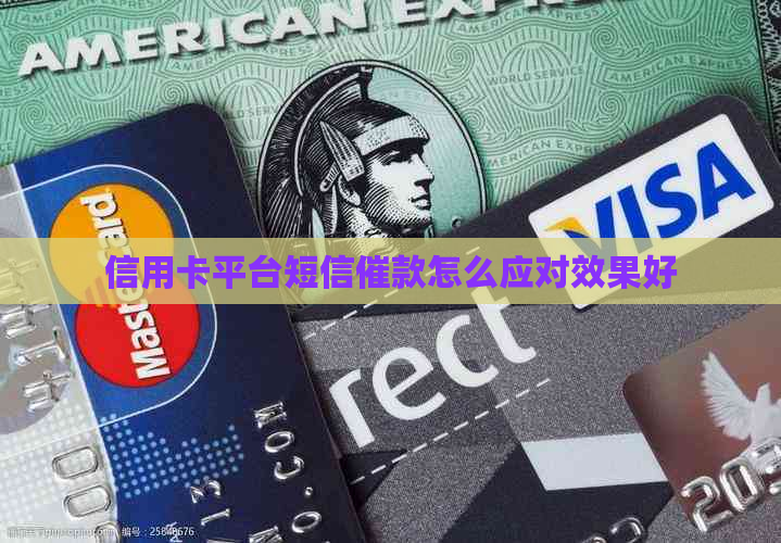 信用卡平台短信催款怎么应对效果好