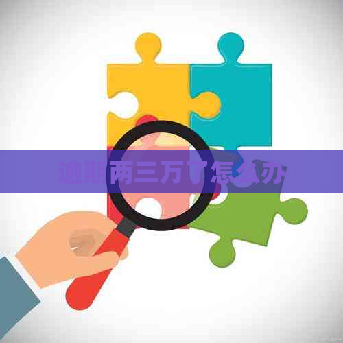 逾期两三万了怎么办