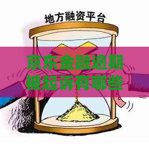 京东金融逾期被起诉有哪些后果