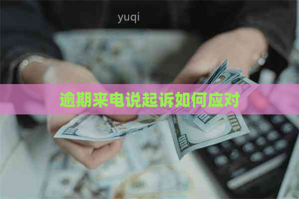 逾期来电说起诉如何应对