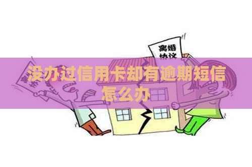 没办过信用卡却有逾期短信怎么办