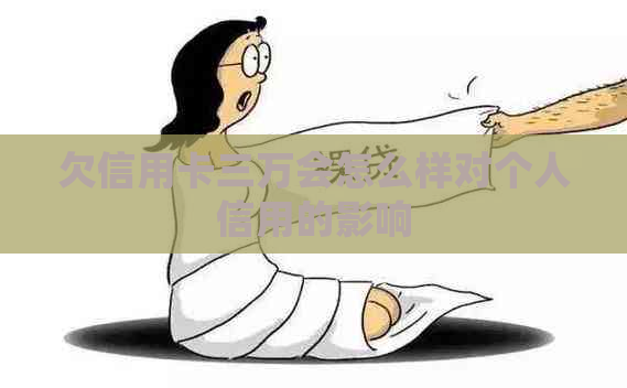 欠信用卡三万会怎么样对个人信用的影响
