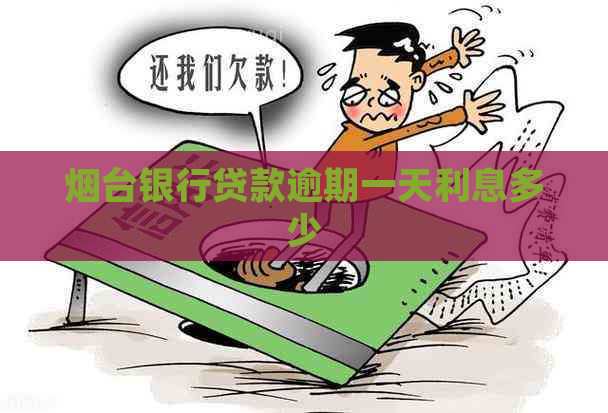 烟台银行贷款逾期一天利息多少