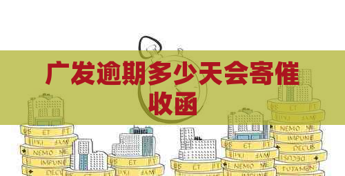 广发逾期多少天会寄函