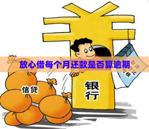 放心借每个月还款是否算逾期