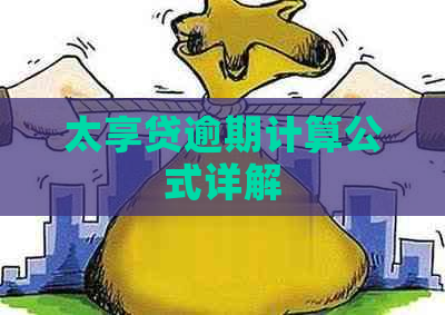 太享贷逾期计算公式详解