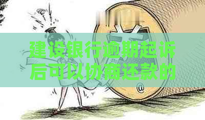 建设银行逾期起诉后可以协商还款的方法有哪些