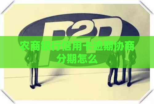农商银行信用卡逾期协商分期怎么