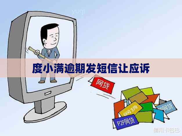 度小满逾期发短信让应诉