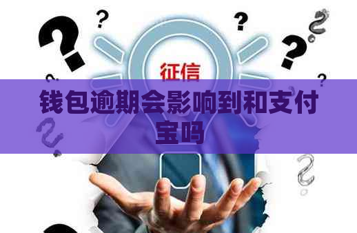 钱包逾期会影响到和支付宝吗