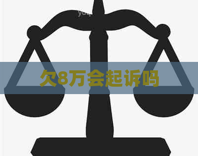 欠8万会起诉吗