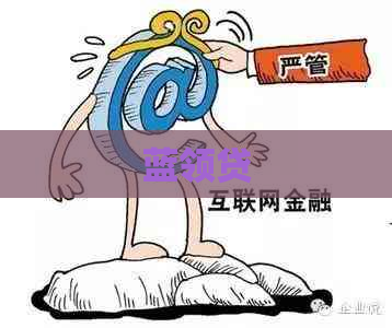 蓝领贷