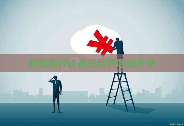 能和银行协商还款有哪些方法