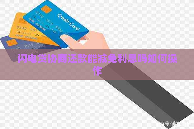 闪电贷协商还款能减免利息吗如何操作