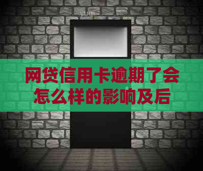 网贷信用卡逾期了会怎么样的影响及后果