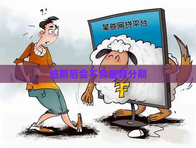 逾期后会不会重新分期