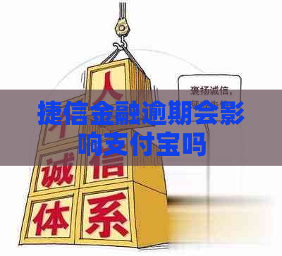 捷信金融逾期会影响支付宝吗