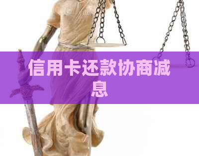 信用卡还款协商减息
