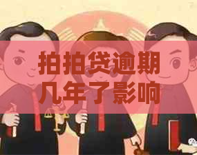 逾期几年了影响信用记录吗