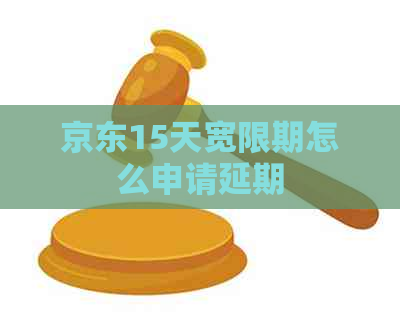京东15天宽限期怎么申请延期