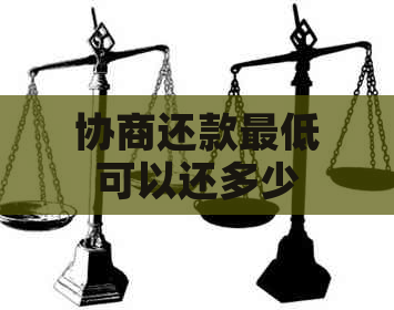 协商还款更低可以还多少
