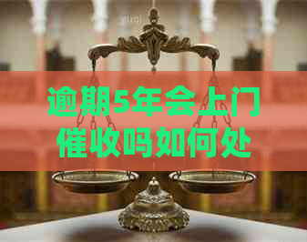 逾期5年会上门吗如何处理