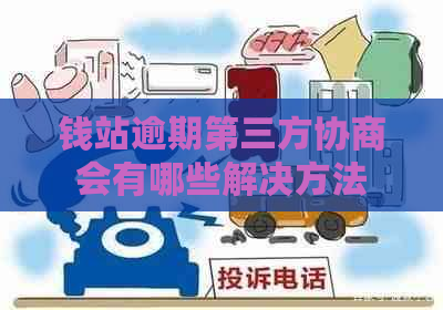 钱站逾期第三方协商会有哪些解决方法