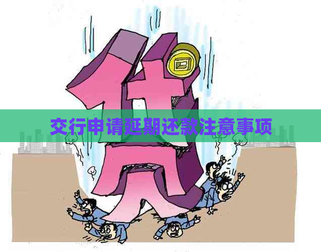 交行申请延期还款注意事项