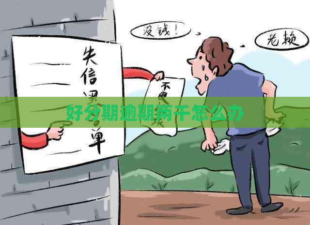 逾期两千怎么办