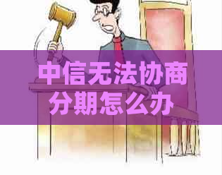中信无法协商分期怎么办