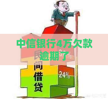 中信银行4万欠款逾期了