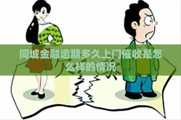 同城金融逾期多久上门是怎么样的情况