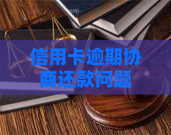 信用卡逾期协商还款问题