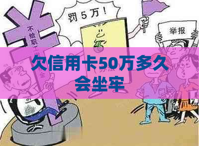 欠信用卡50万多久会坐牢