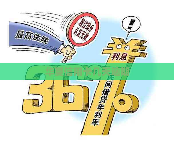 华夏信用卡几天逾期