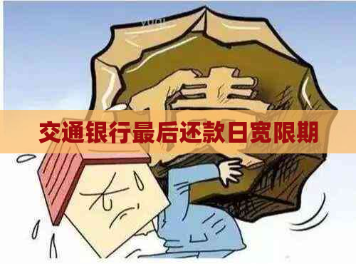 交通银行最后还款日宽限期