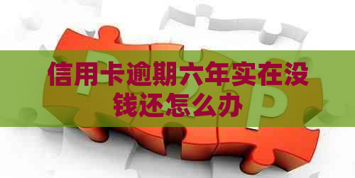 信用卡逾期六年实在没钱还怎么办