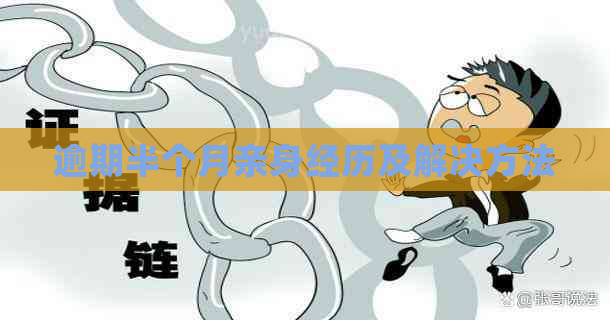 逾期半个月亲身经历及解决方法