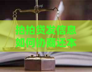 发信息如何协商还本金