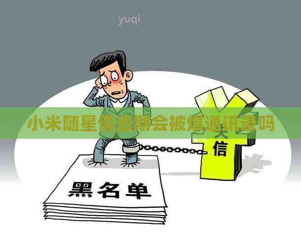 小米随星借逾期会被爆通讯录吗