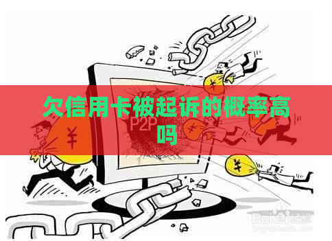 欠信用卡被起诉的概率高吗