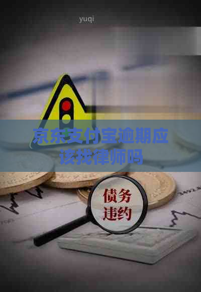 京东支付宝逾期应该找律师吗