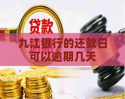 九江银行的还款日可以逾期几天