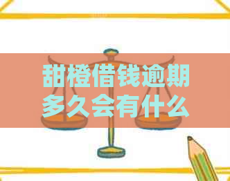 甜橙借钱逾期多久会有什么影响